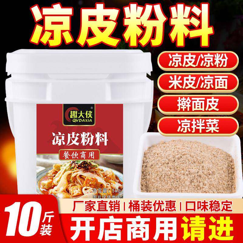 凉皮调料商用料水凉面专用大料水凉粉米皮料包拌料陕西凉皮趣大侠