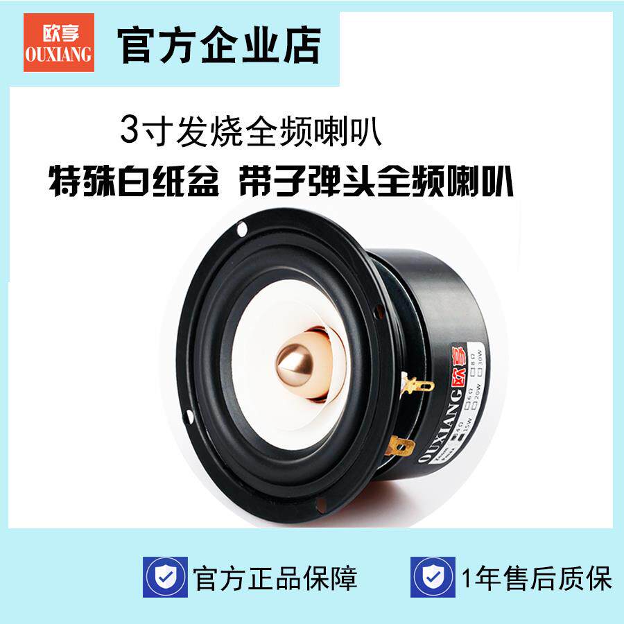 欧享3寸全频喇叭hifi扬声器人声细腻吸顶汽车家用音响升级改装