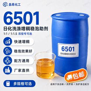 6501表面活性剂增稠剂椰子油脂肪酸二乙醇酰胺净洗剂日化洗涤包邮