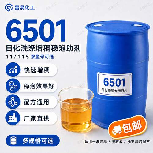 6501表面活性剂增稠剂椰子油脂肪酸二乙醇酰胺净洗剂日化洗涤包邮
