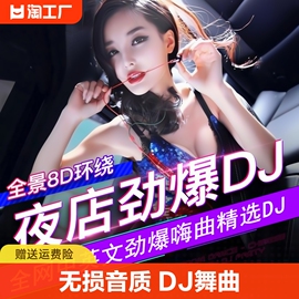 汽车载u盘歌曲无损高音质车用2023抖音夜店DJ舞曲d亅音乐优盘