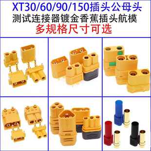 XT60PW公母对接插头 锂电池头大电流 MT30航模XT90连接器150 xt60
