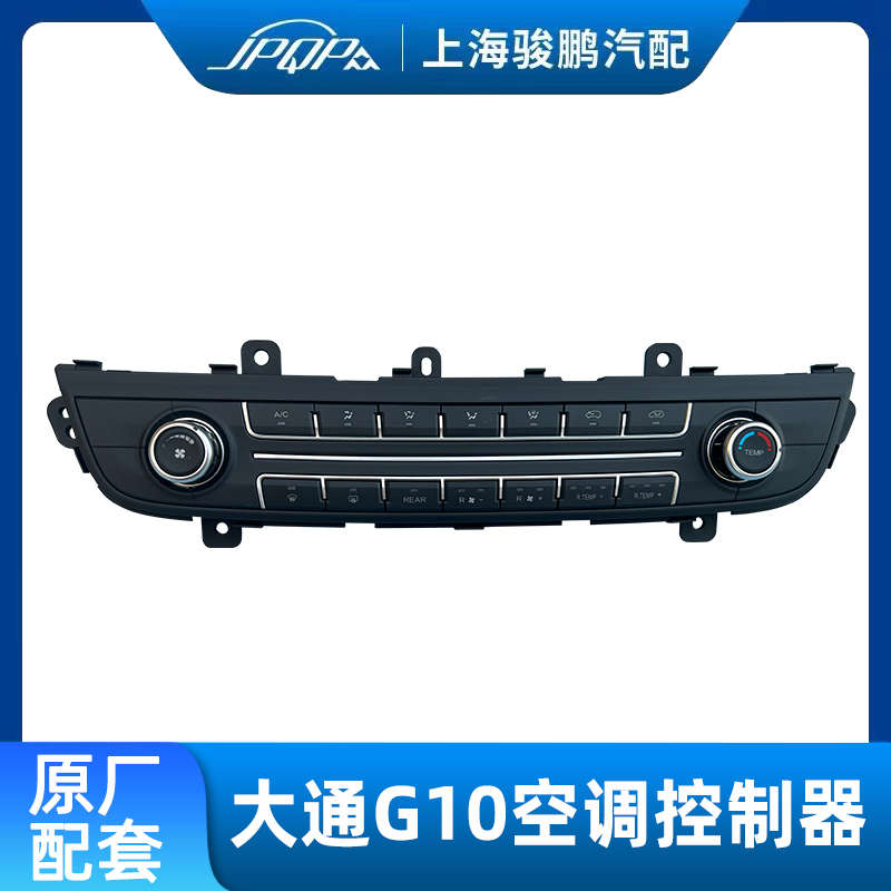 适用上汽大通G10空调控制器面板开关DVD控制面板空调冷热开关仪表