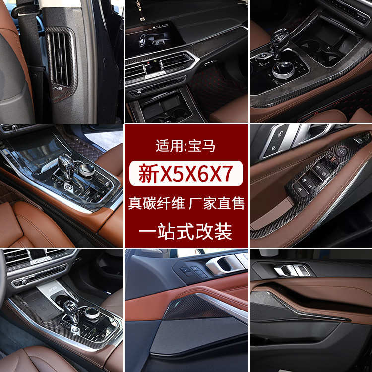 适用宝马新X5 X6 X7中控真碳纤维装饰贴G05 G06 G07内饰改装配件