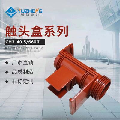 35KV高压触头盒CH340.5/660二通触头盒带屏蔽KYN61高压开关柜