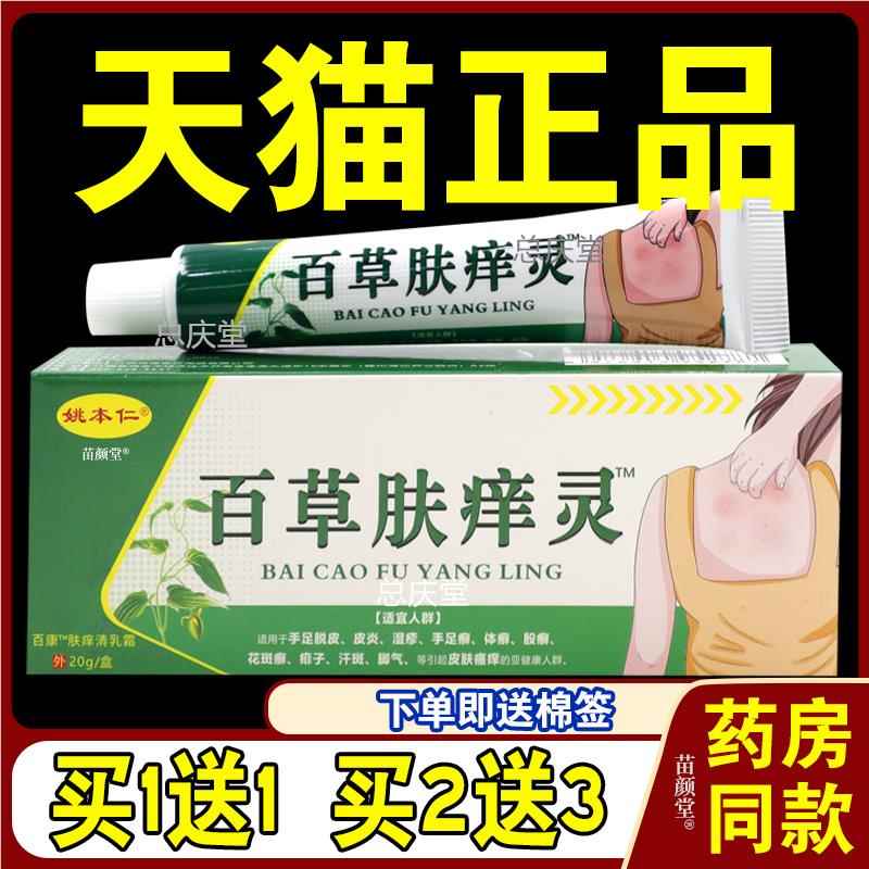 姚本仁百草肤痒灵百康肤痒清乳霜20g/支【天猫正品】温和皮肤外用