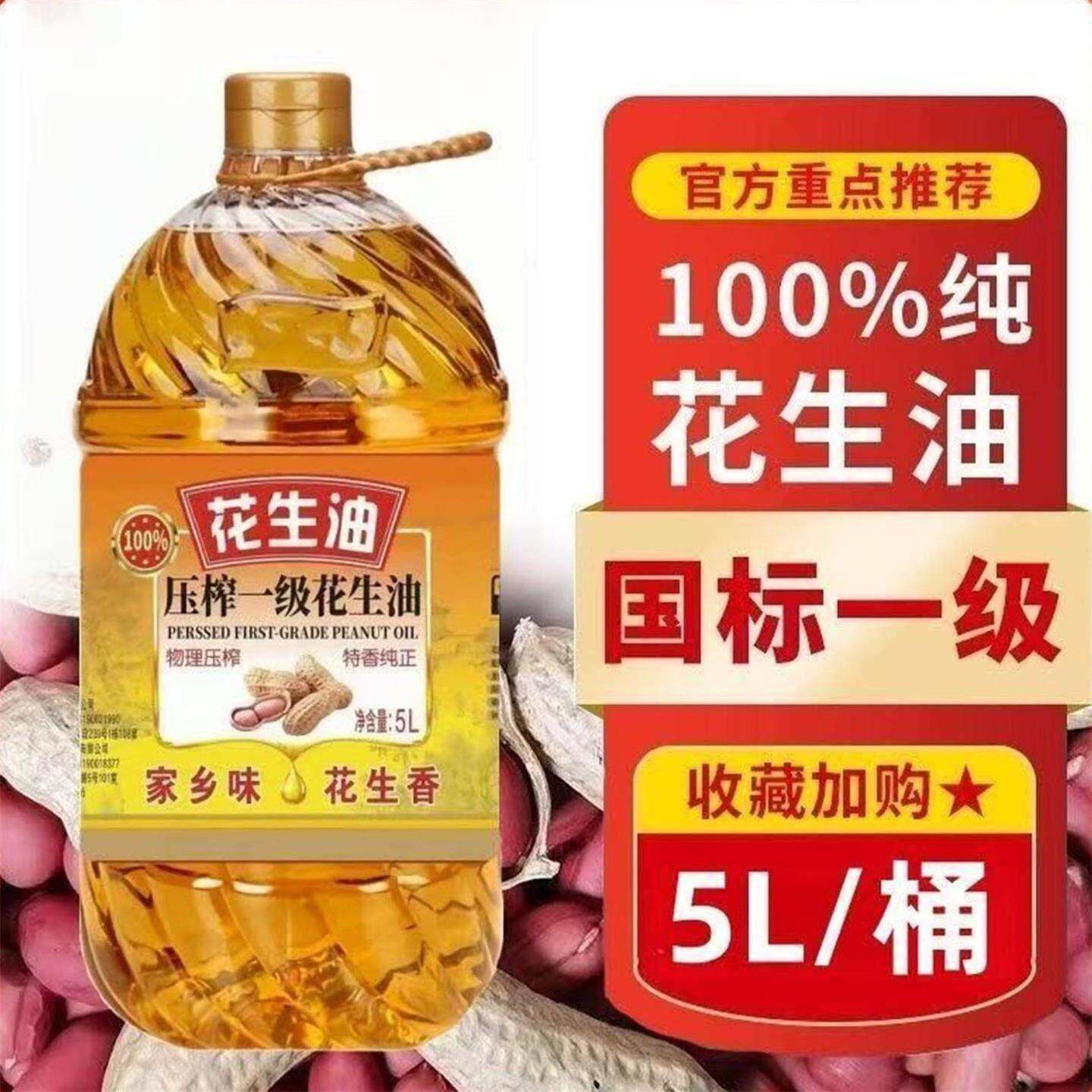 纯花生油物理压榨纯正一级炒菜浓香食用油家用煎炸烹饪花生油5L装