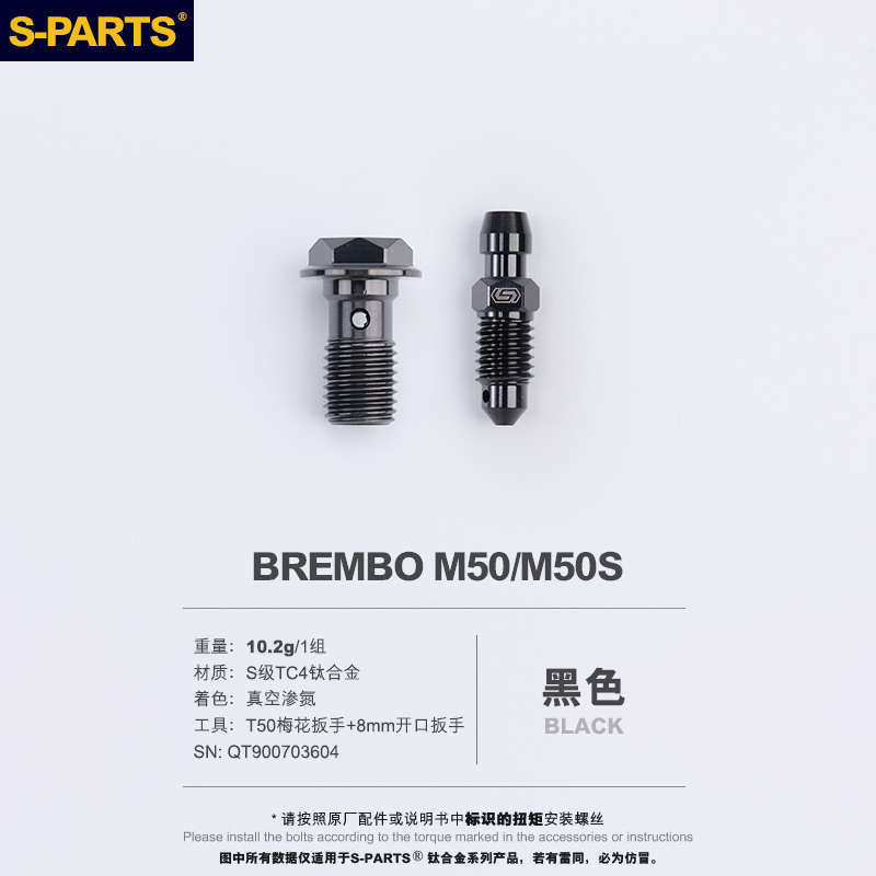 S-PARTS 钛合金 下泵卡钳螺丝套件BREMBO M50 M50S 斯坦螺丝