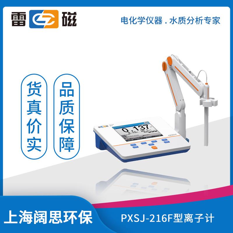 雷磁PXSJ-216F型离子计液晶屏幕自动手动温度补偿多种离子模式