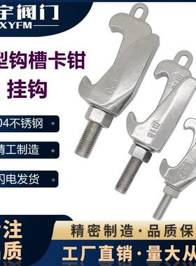 304卡钳螺栓真空双边卡箍钩头钩型ISO法兰C型钩槽螺钉活卡扣M24