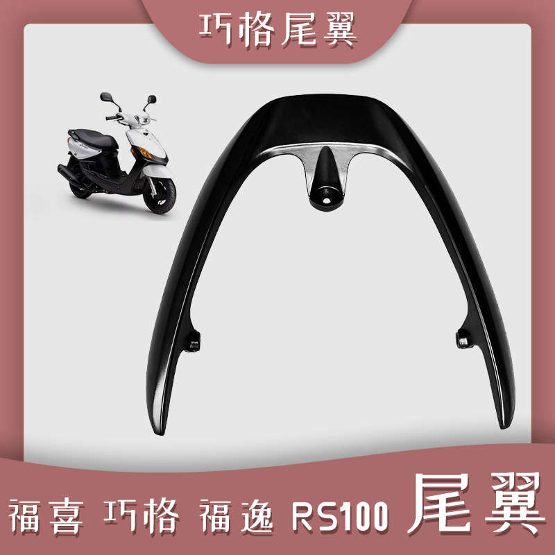 巧格摩托车尾翼 踏板车电动车后尾翼货架福喜巧格100后铝合金尾翼