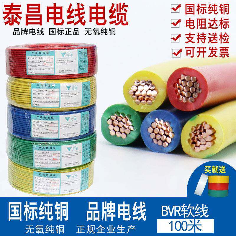 泰昌国标电线单股纯铜线软线BVR 0.75 1 1.5 2.5 4 6 10平方家用