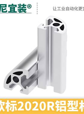 2020R圆弧铝型材 铝材 欧标铝合金2020R工业铝材