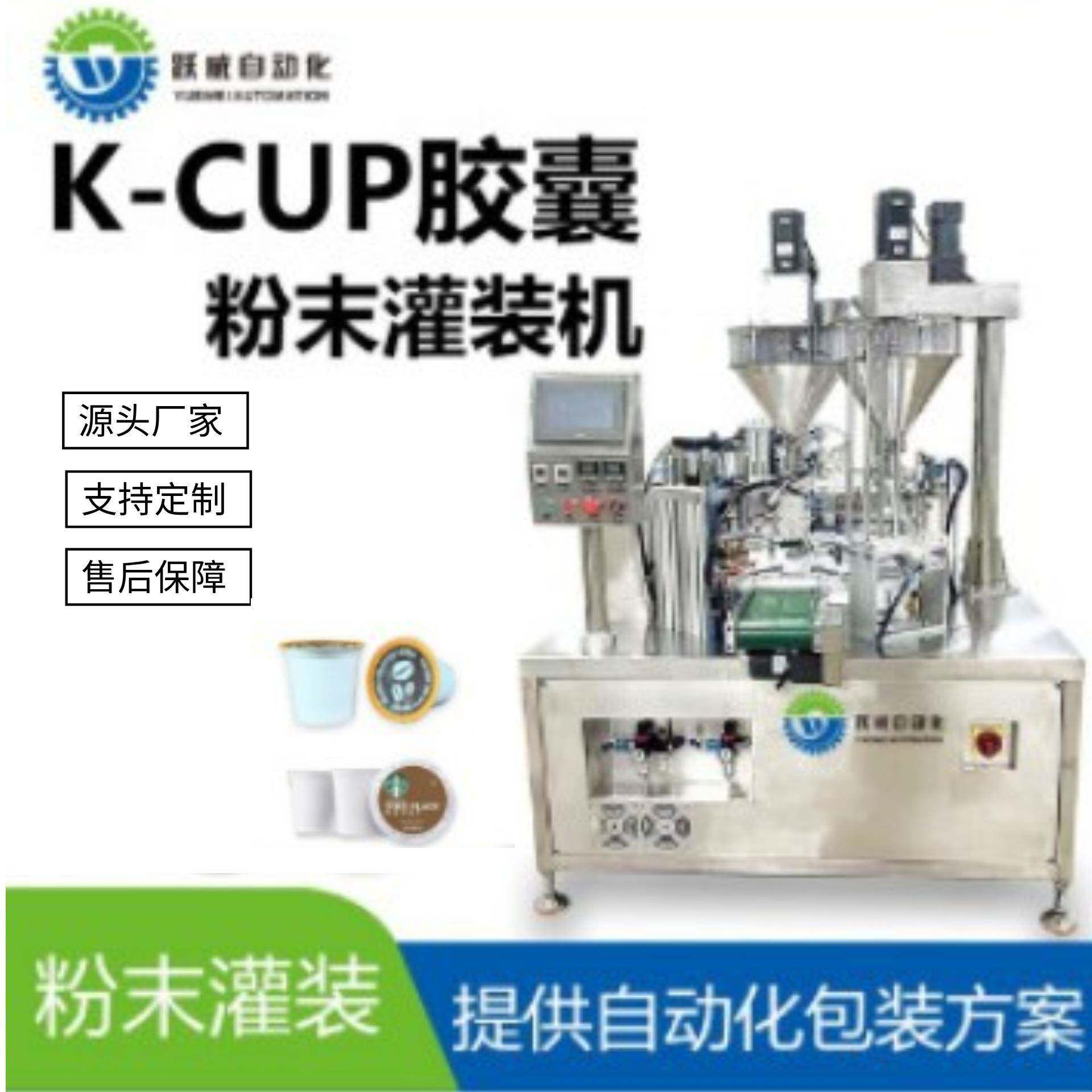 K-CUP咖啡灌装胶囊机小颗粒粉末全自动真空封口打包包装机一体机