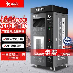 希力自动售水机社区直饮水站大型商用自助售水机极星款扫码刷卡