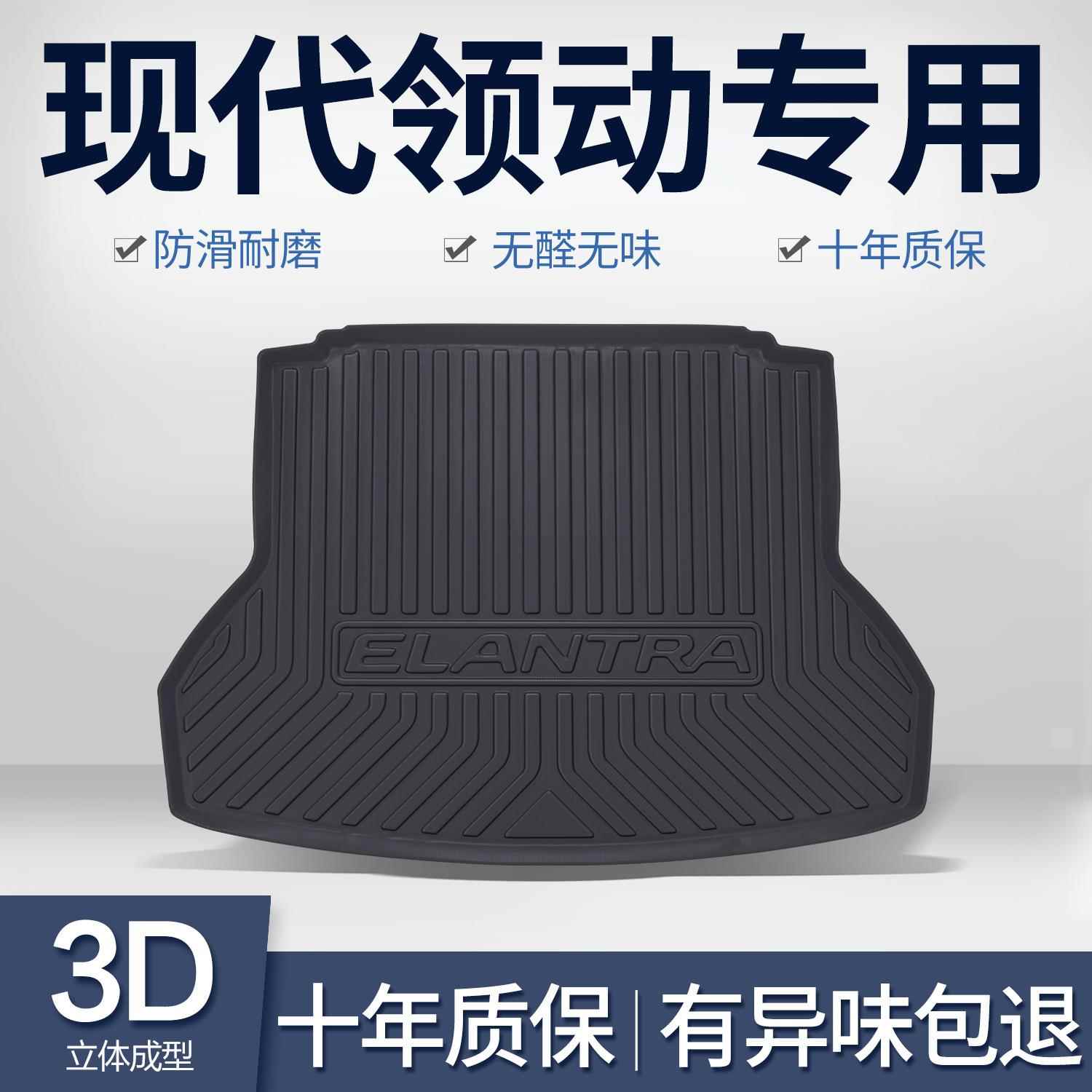北京现代领动后备箱垫内饰改装配件大全汽车装饰用品专用尾箱垫