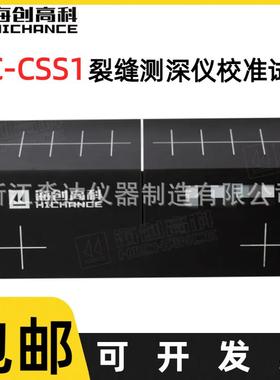 北京海创高科 HC-CSS1裂缝测深仪校准试块混凝土裂缝深度标定试块