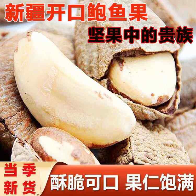 大鲍鱼果原味新疆果仁坚干果旗舰店沙漠果特大颗粒非巴西高端零食
