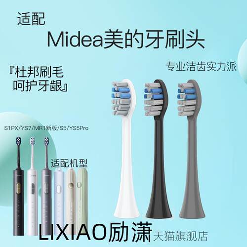励潇适配Midea美的电动牙刷刷头S1PX/YS7/S5/YS5pro通用替换S1P成
