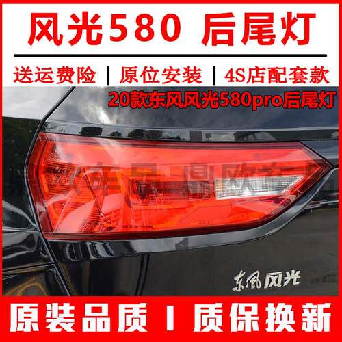 适用于东风风光580pro后尾灯20款风光580PRO尾灯壳后客厅灯煞车灯
