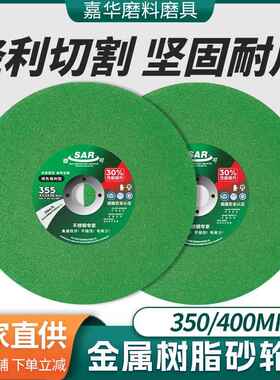稳可超薄树脂切割片355/400耐用切铁不锈钢非金属切割砂轮片