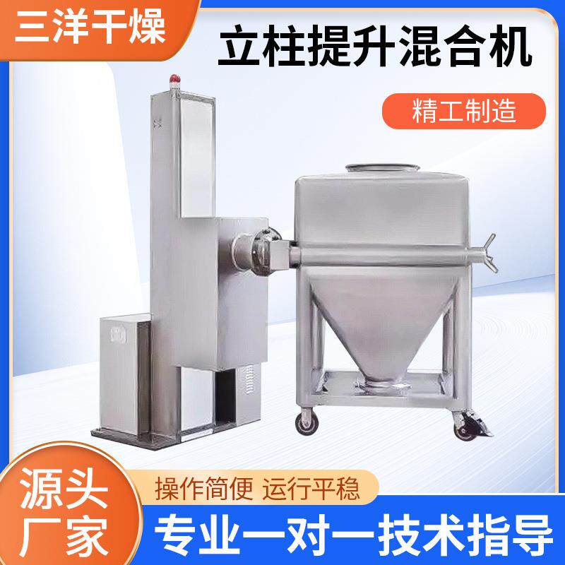 立柱式提升混合机不锈钢食品干粉混料机立式搅拌机混合设备