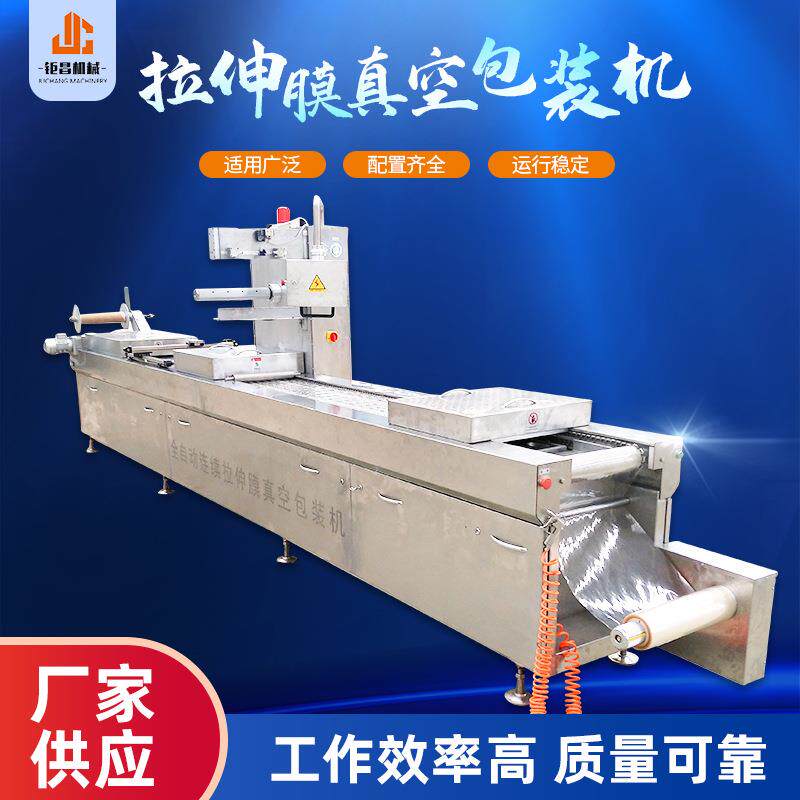 拉伸膜真空包装机 豆干拉伸膜真空包装机 海参连续式真空封口机