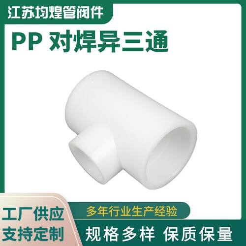 厂家供应PP对焊异三通管件PP异径三通变径三通塑料给水管配件