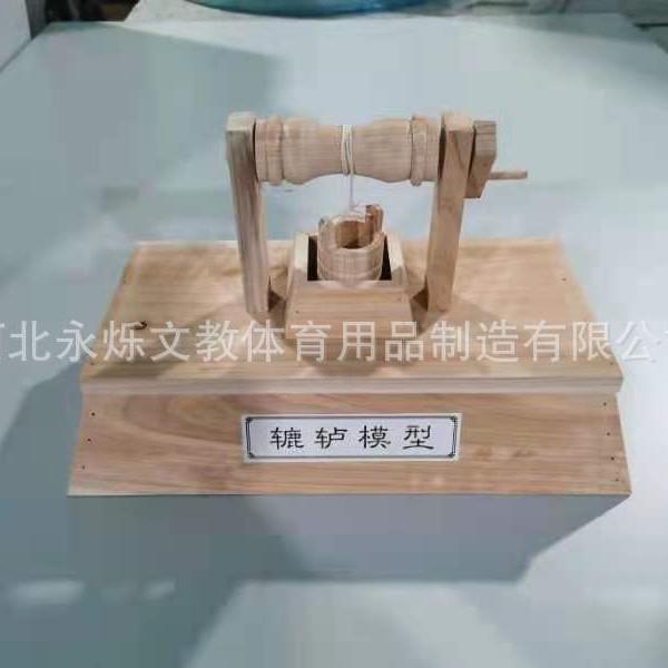 辘轳模型 历史模型 地理模型 实验室设备历史教室地理教室