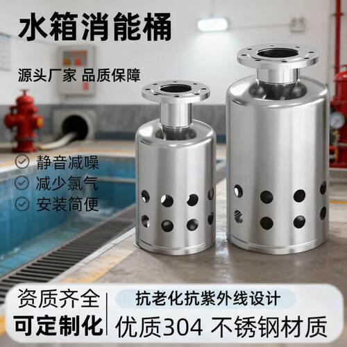 304316不锈钢水箱消能桶消防医食品储水箱消音压进水口消能桶
