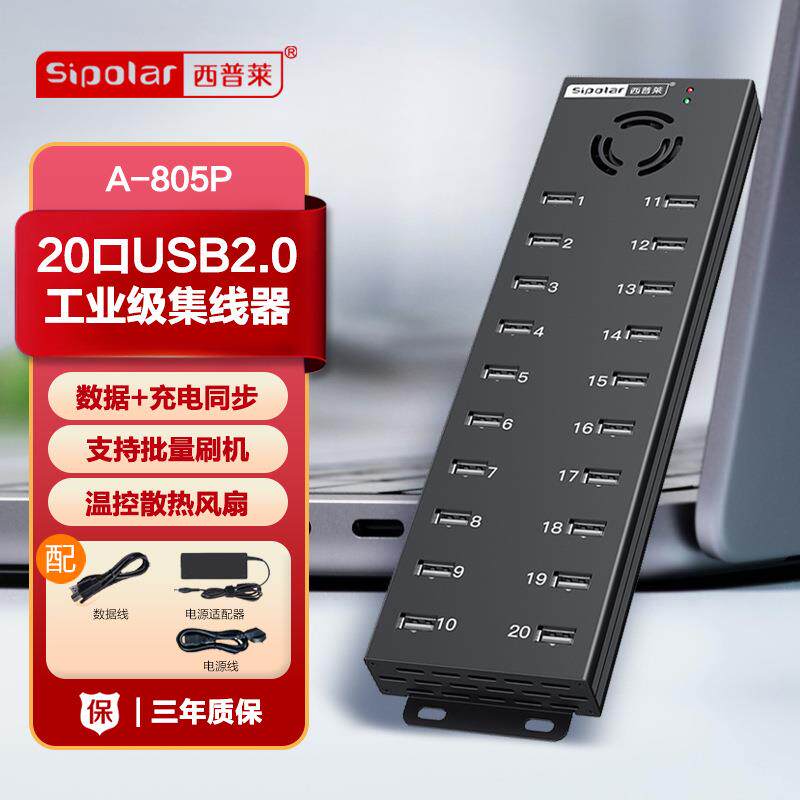 西普莱A-805P工业级1拖20口usb分线器带电源安卓手机刷机充电HUB