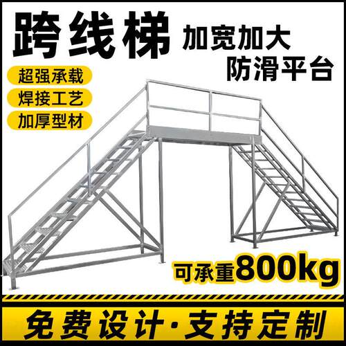 铝合金跨线 线梯生产流水线 线过线 线梯检修平台梯定制踏步梯跨