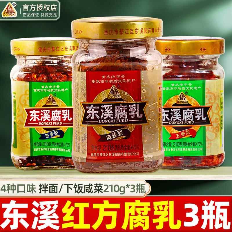 重庆东溪麻辣腐乳210g*3瓶装香辣四川特产霉豆腐乳红方下饭菜调料