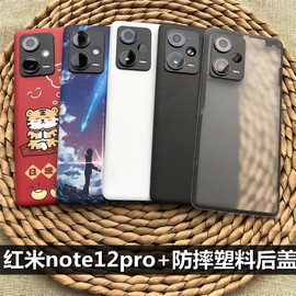 适用于 红米note12pro+防摔塑料后盖替换原后盖 红米note12pro+替换原后壳 红米note12pro+手机后屏电池盖