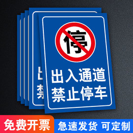 禁止停车警示牌门口门前内有车辆出入通道，禁止停车贴纸消防通道，此处请勿泊车告示牌路口有车出入请勿停车标志