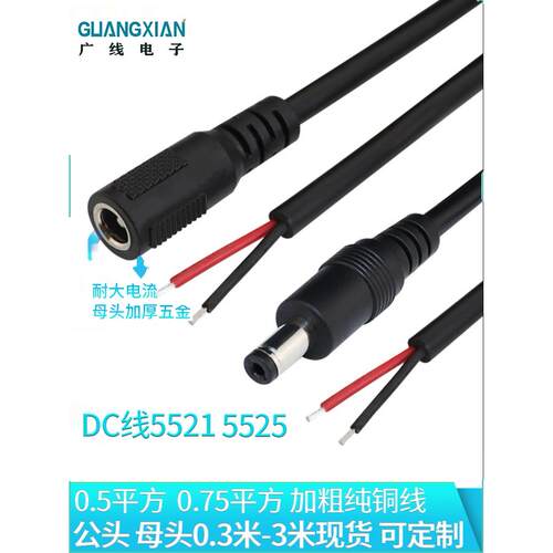 纯铜DC5.5*2.5/2.1mm插头音叉公头母座线5521/5525监控电源单头线