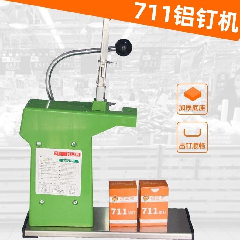 超管家711铝钉机 超市专用铝钉扎口机封口机 塑料袋食品袋扎口机