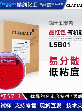 科莱恩L5B01颜料蓝光红Permanent Rubine L5B 01有机颜料红57:1