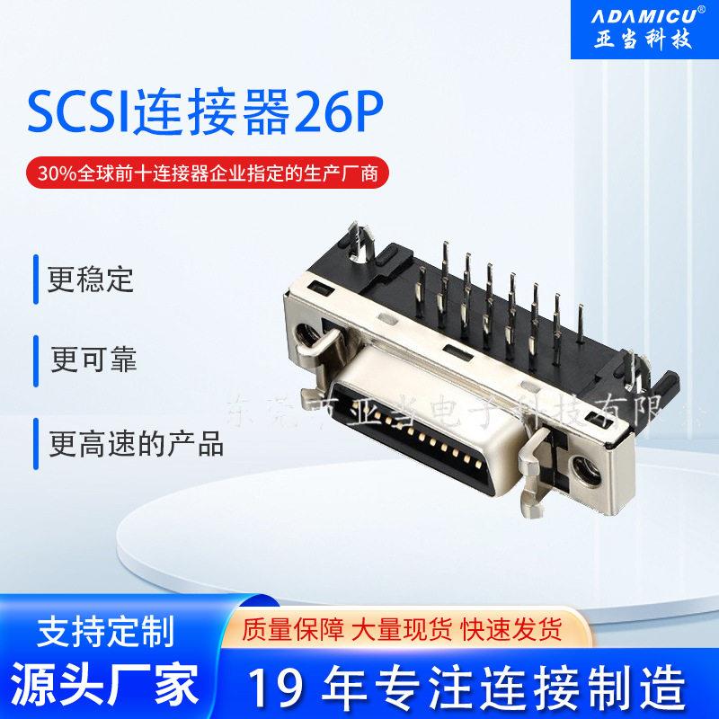 scsi插头26pin母座扫瞄仪设备90度弯脚插板铁cn型vhdci连接器