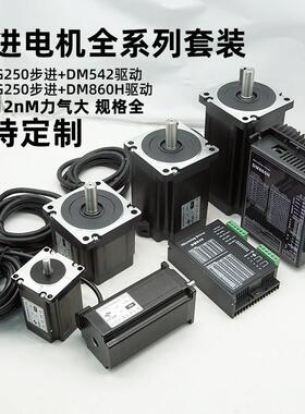 57/86步进电机套装85BYG250DM860H/542驱动器8.512Nm编码器控制器