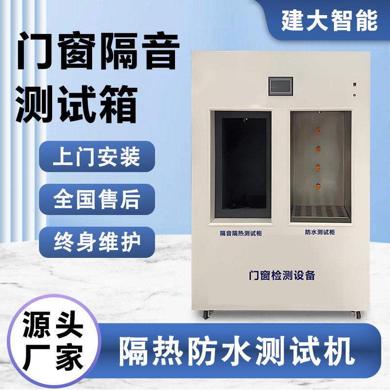门窗隔音测试箱全自动建筑门窗隔音隔热与防水性能一体检测设备