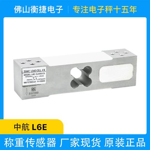 ZEMIC中航电测梅花菱形孔位L6E电子秤称重传感器电子台秤现货速发