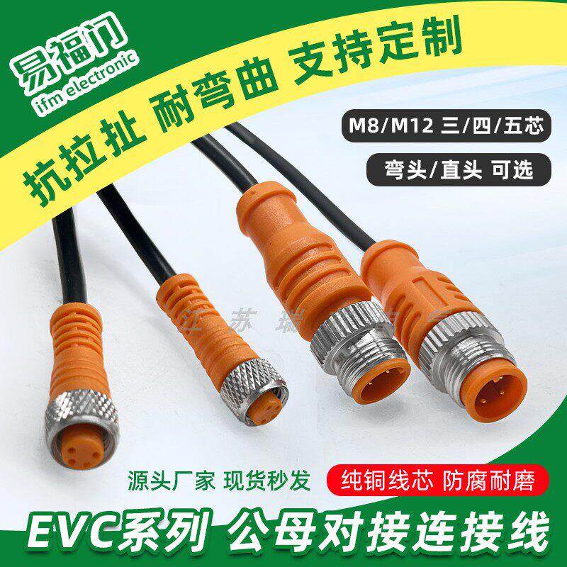 易福门接近开关EVC插头连接线公母对接插头M12 M8弯头直头信号线