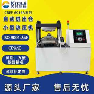 全自动进出仓小型热压机实验室平板硫化机微型压片机源头厂家