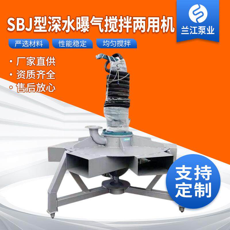 SBJ型深水曝气机搅拌两用机潜水曝气不锈钢深水曝气机