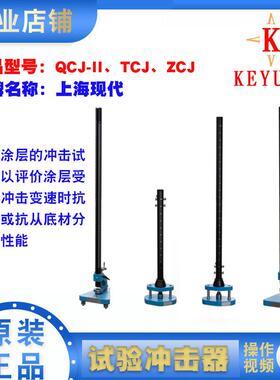 上海现代TCJ弹性冲击试验器QCJ漆膜冲击器ZCJ重型耐冲击试验仪