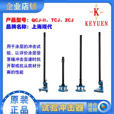 上海现代TCJ弹性冲击试验器QCJ漆膜冲击器ZCJ重型耐冲击试验仪