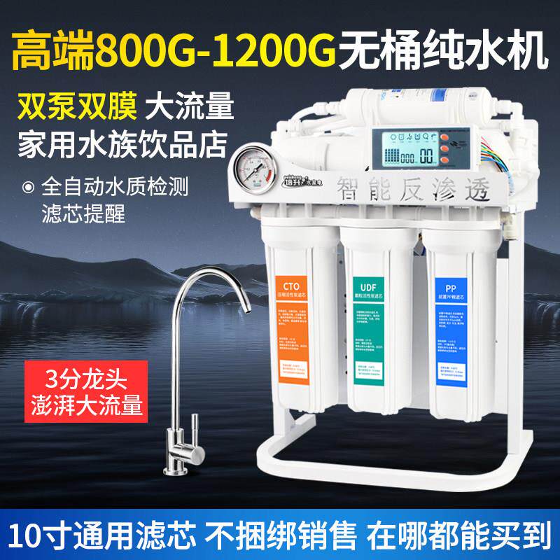 1200G大流量无桶家用纯水机适配水族奶茶店800GRO反渗透净水器