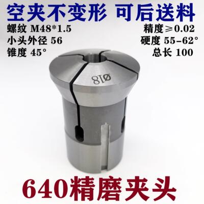 数控机床0640高精度精磨夹头640成品圆通孔夹具筒夹m48*1.5可空夹
