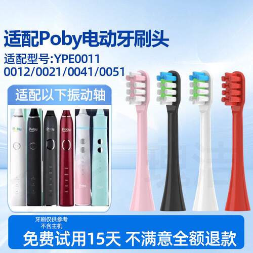 适配poby电动牙刷替换刷头YPE0031/0041/0051替换头清洁成人